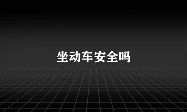 坐动车安全吗
