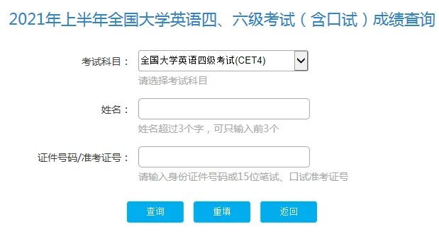 四六级忘记准考证怎么查成绩？2021上半年四六级查分入口