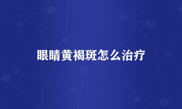 眼睛黄褐斑怎么治疗