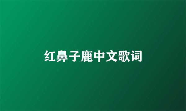 红鼻子鹿中文歌词