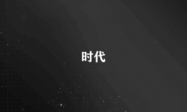 时代
