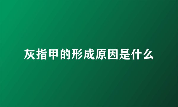 灰指甲的形成原因是什么