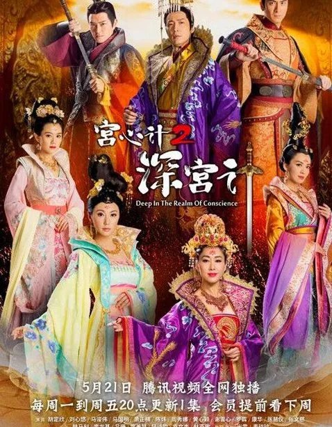 《宫心计2》深宫计什么时候播出？