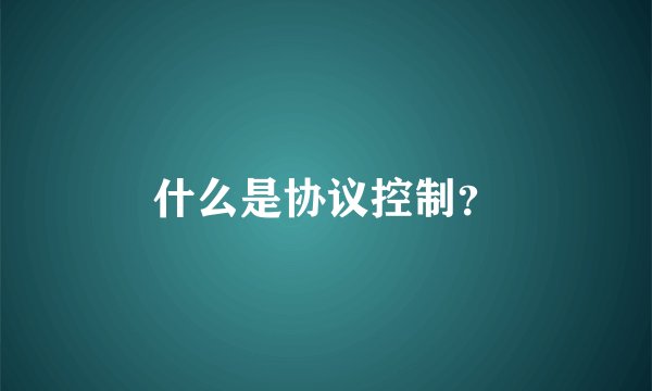 什么是协议控制？
