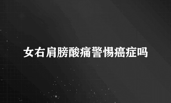 女右肩膀酸痛警惕癌症吗