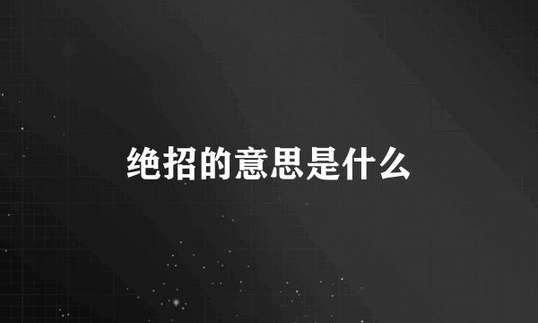 绝招的意思是什么