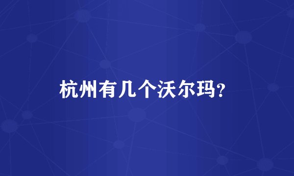 杭州有几个沃尔玛？