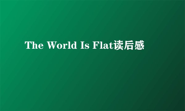 The World Is Flat读后感