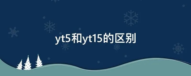yt5和yt15的区别