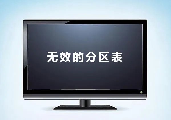 无效的分区表解决方法