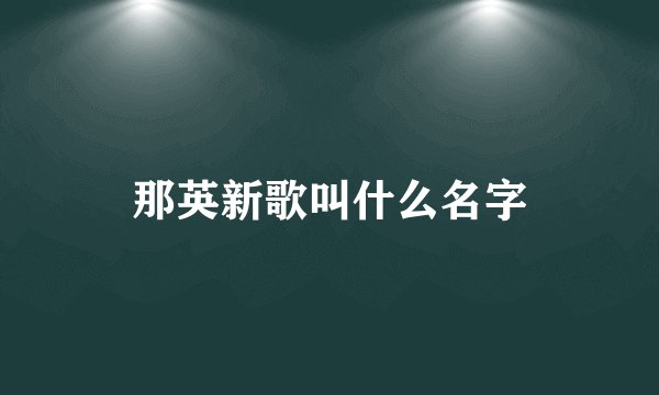 那英新歌叫什么名字