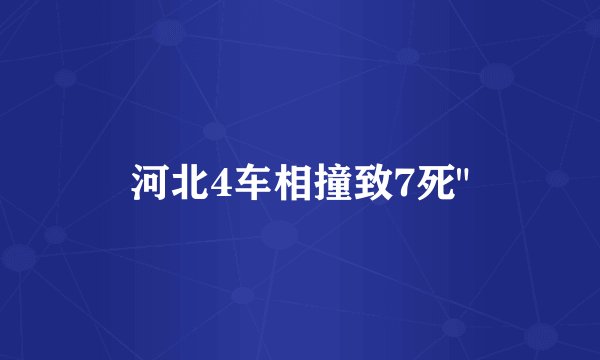 河北4车相撞致7死