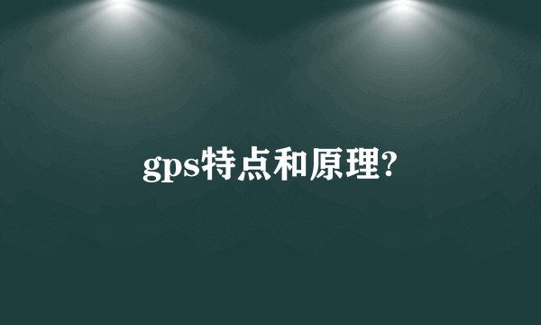 gps特点和原理?