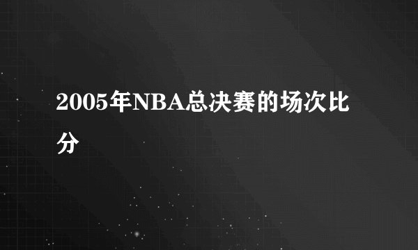 2005年NBA总决赛的场次比分