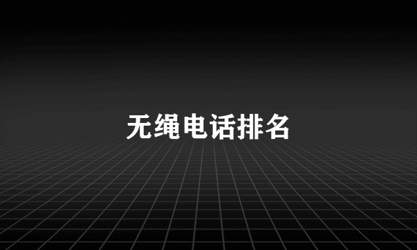 无绳电话排名