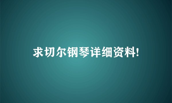 求切尔钢琴详细资料!