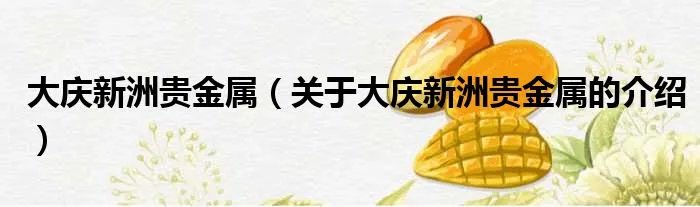 大庆新洲贵金属（关于大庆新洲贵金属的介绍）