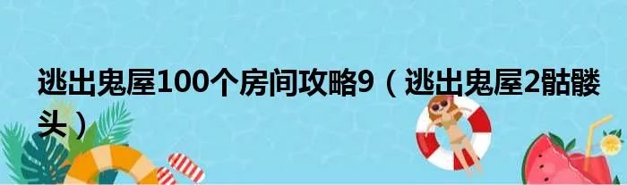 逃出鬼屋100个房间攻略9（逃出鬼屋2骷髅头）