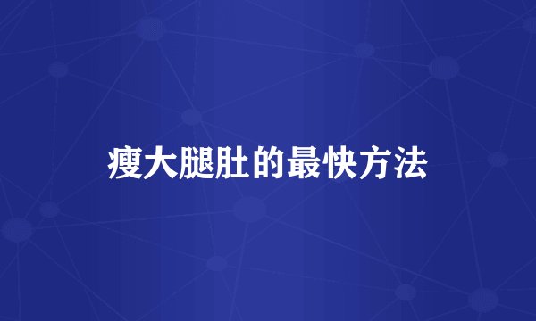 瘦大腿肚的最快方法