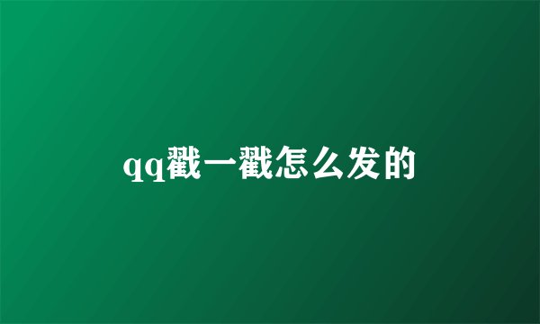 qq戳一戳怎么发的
