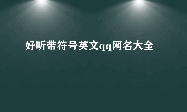 好听带符号英文qq网名大全