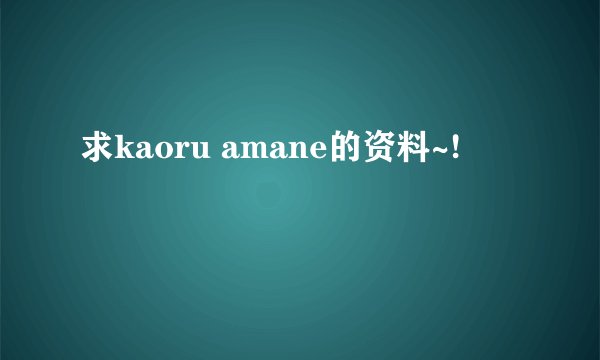 求kaoru amane的资料~!