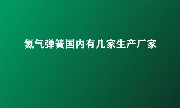 氮气弹簧国内有几家生产厂家