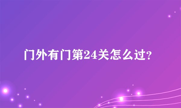 门外有门第24关怎么过？