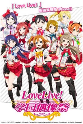 《Love Live! LoveLive!学园偶像祭》官网正式上线