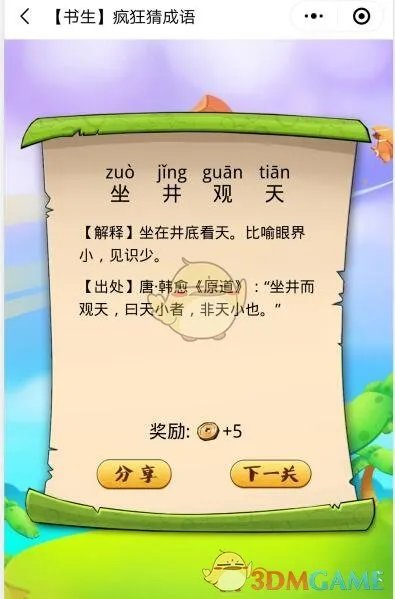 《疯狂猜成语》第12关成语答案