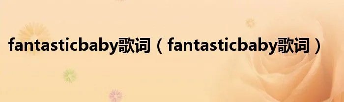fantasticbaby歌词（fantasticbaby歌词）