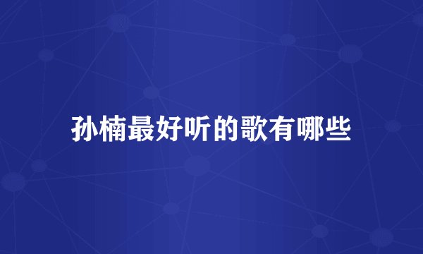 孙楠最好听的歌有哪些