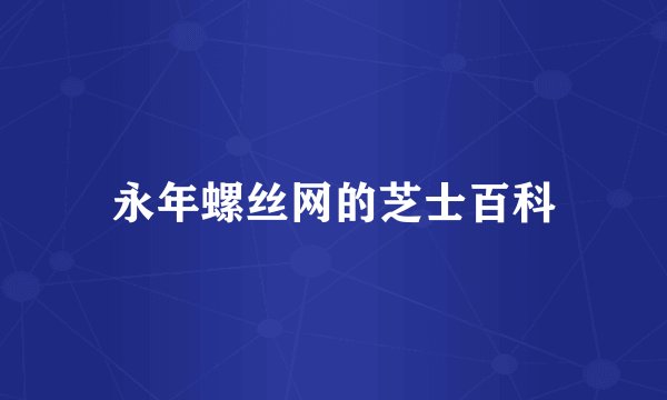 永年螺丝网的芝士百科