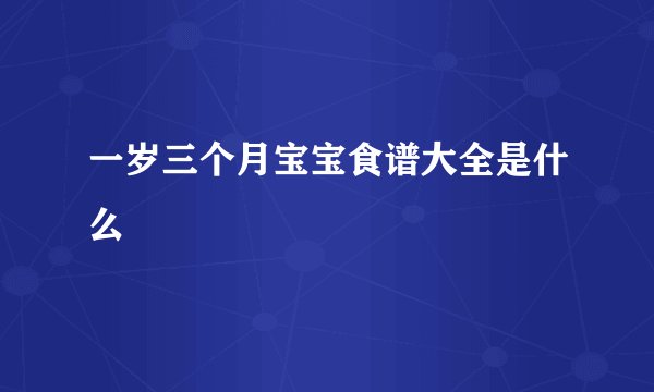 一岁三个月宝宝食谱大全是什么