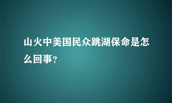 山火中美国民众跳湖保命是怎么回事？