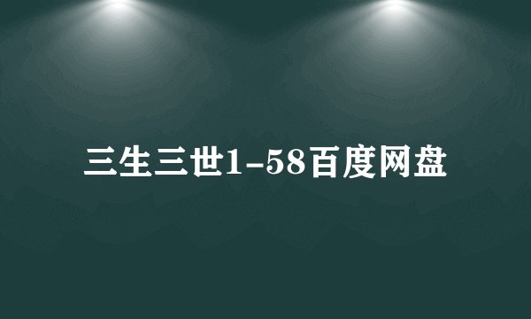 三生三世1-58百度网盘