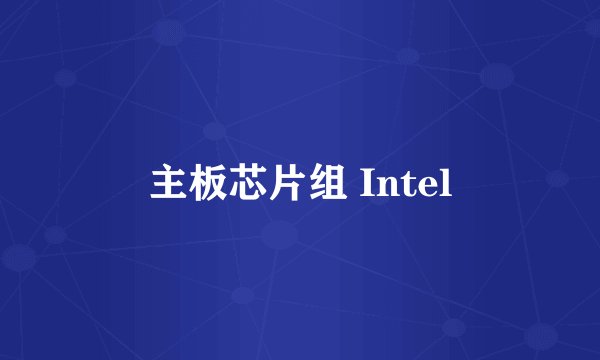主板芯片组 Intel