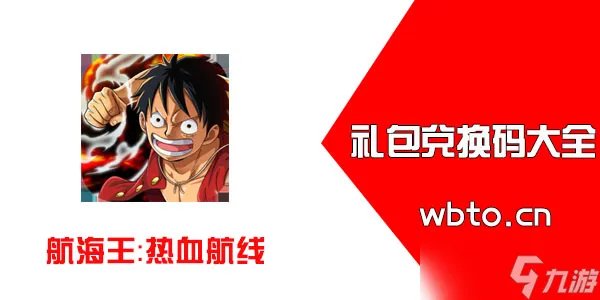 航海王热血航线兑换码2022八月