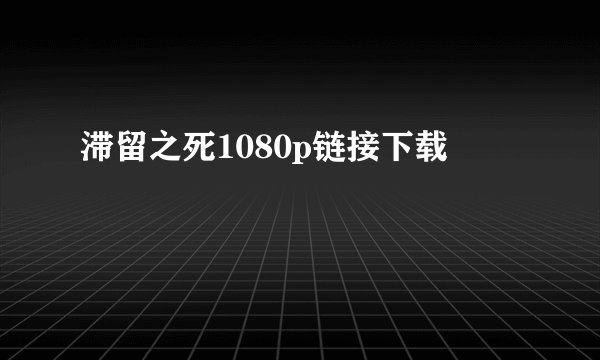 滞留之死1080p链接下载