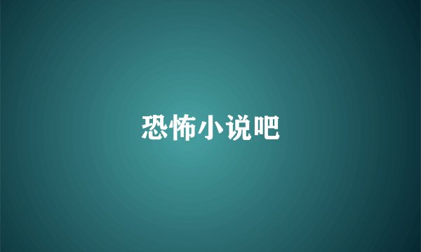 恐怖小说吧