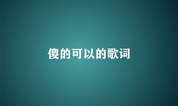 傻的可以的歌词