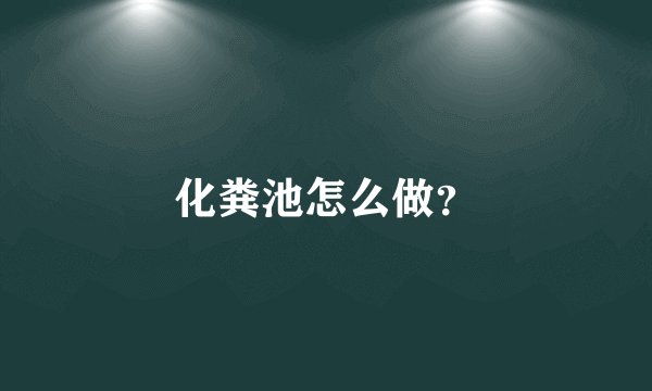 化粪池怎么做？