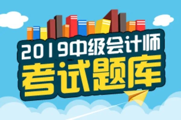 2019中级会计考试《财务管理》试题及答案 (6-18)