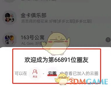 《网易云音乐》云圈加入方法