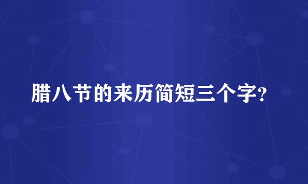 腊八节的来历简短三个字？