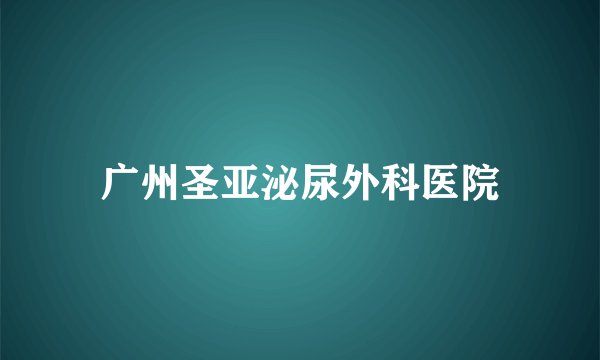 广州圣亚泌尿外科医院