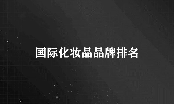 国际化妆品品牌排名