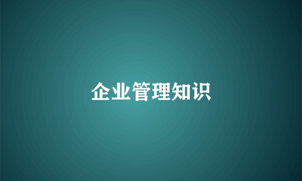 企业管理知识