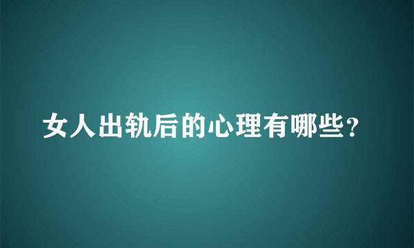 女人出轨后的心理有哪些？