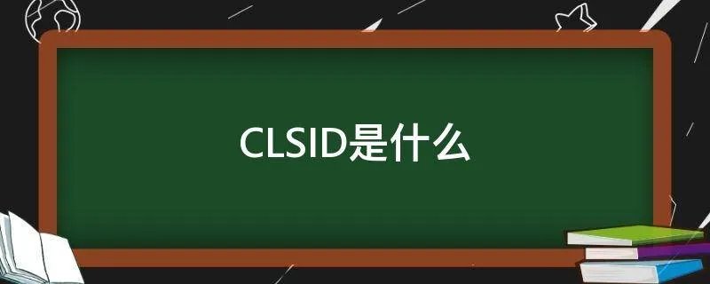 CLSID是什么